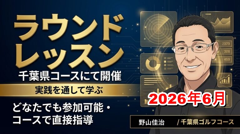 ラウンドレッスン　千葉　2026年6月