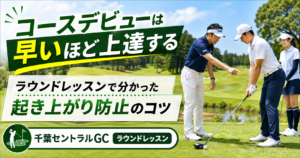 ラウンドレッスンin千葉セントラルゴルフクラブ