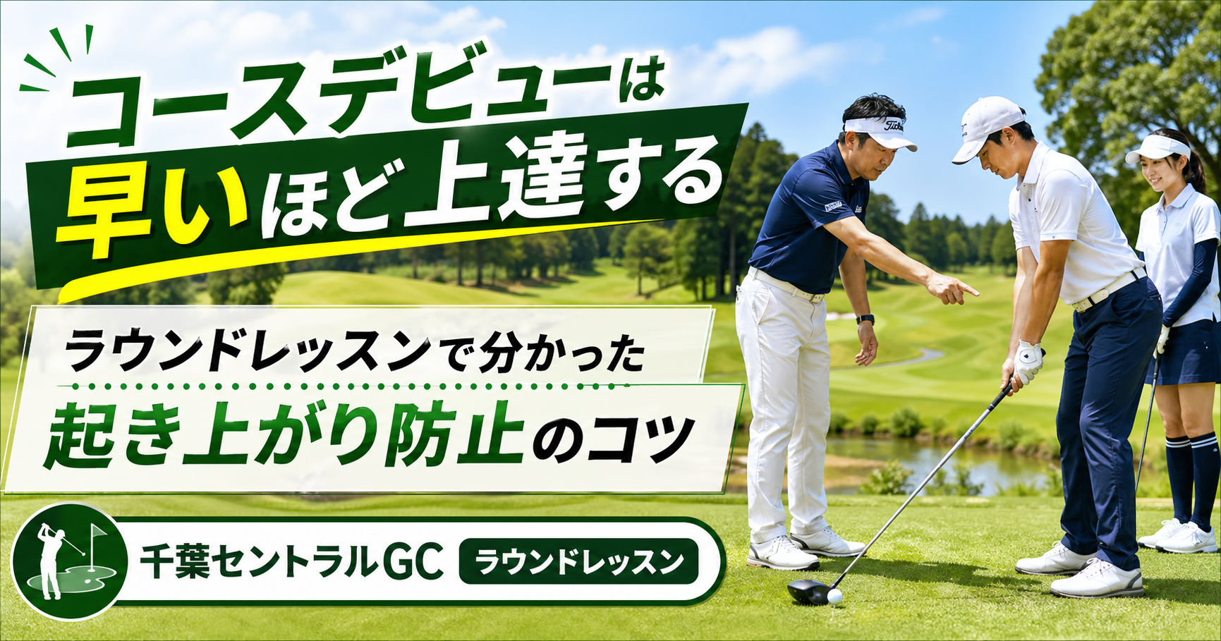ラウンドレッスンin千葉セントラルゴルフクラブ