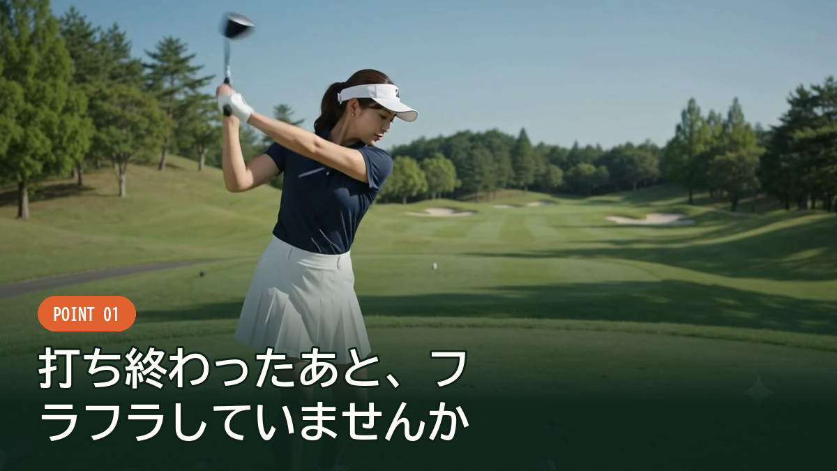 打ち終わって止まっていられるかどうかを、まず確認する