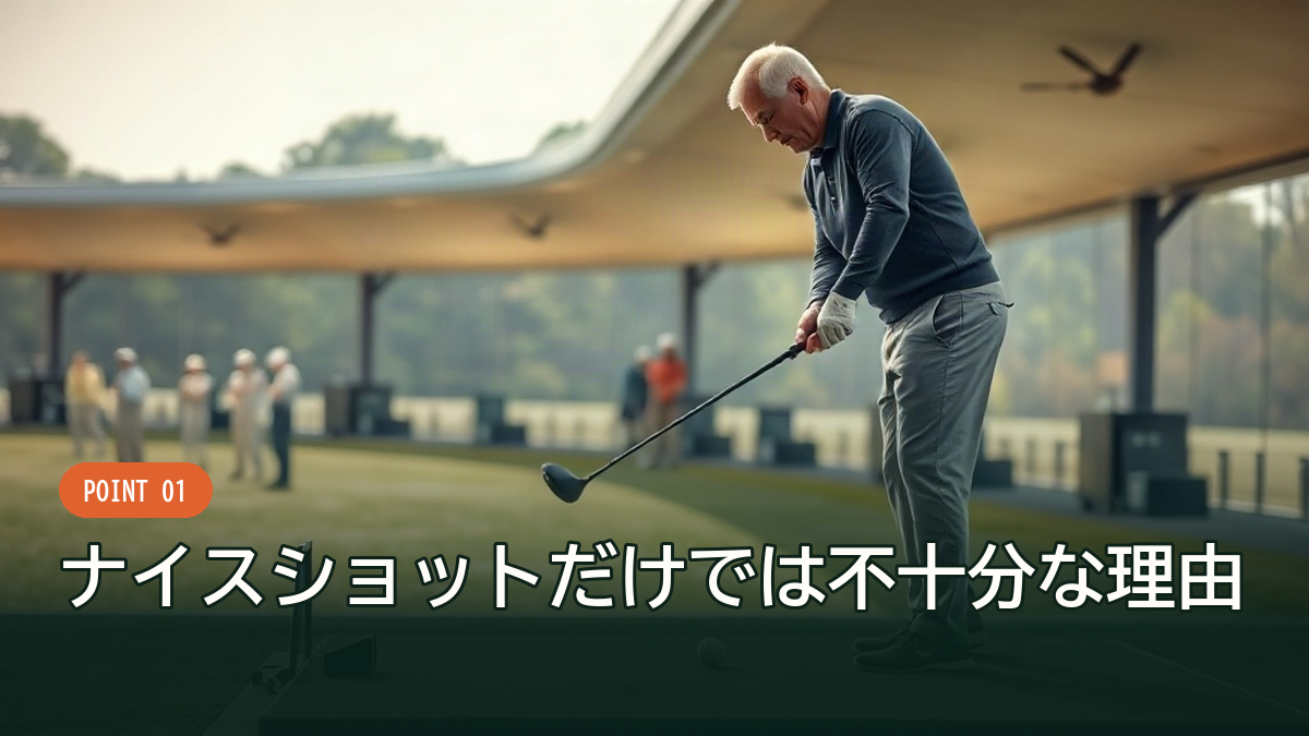 練習場で真剣にスイングを確認するゴルファー