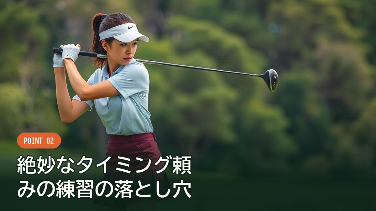 タイミングを合わせて振ろうとするゴルファー