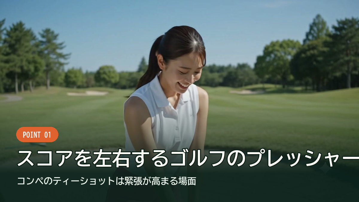コンペのティーショットは緊張が高まる場面