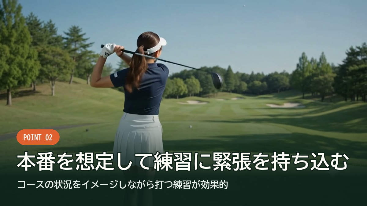 コースの状況をイメージしながら打つ練習が効果的