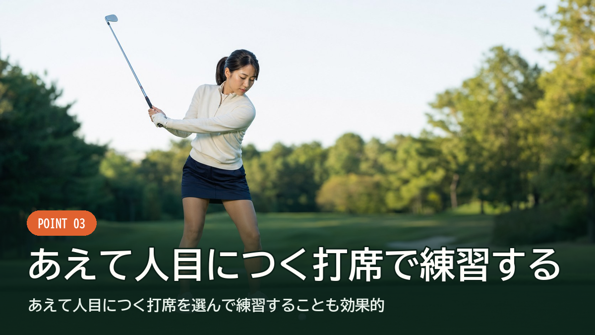 あえて人目につく打席を選んで練習することも効果的