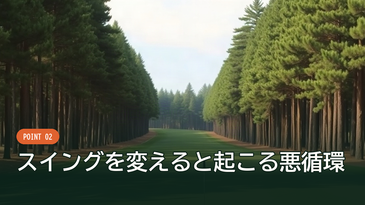 林に入れたくない気持ちがスイングを乱す