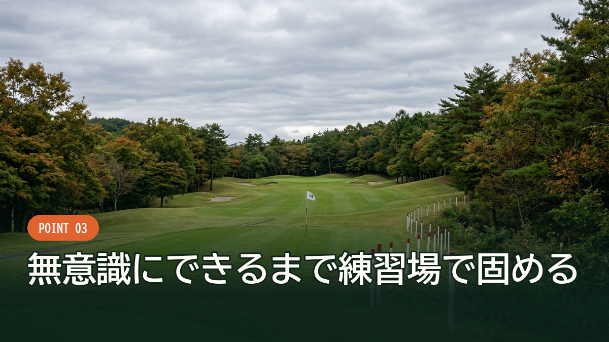 コースならではのプレッシャーがかかる場面