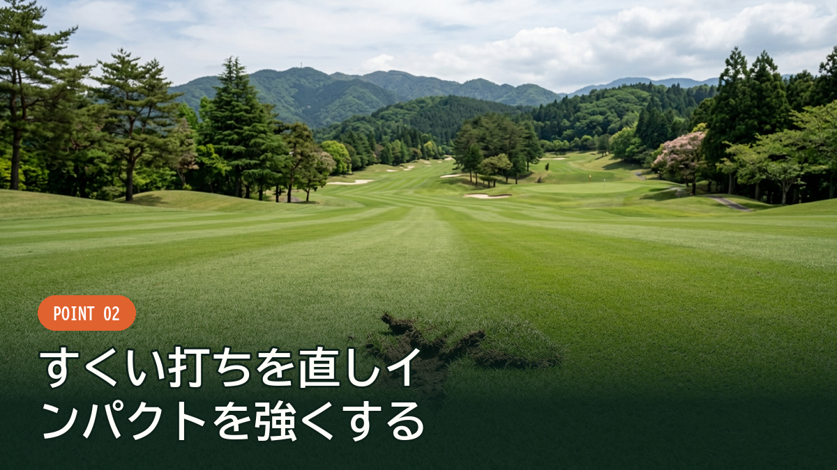 ハンドファーストでターフをしっかり取る