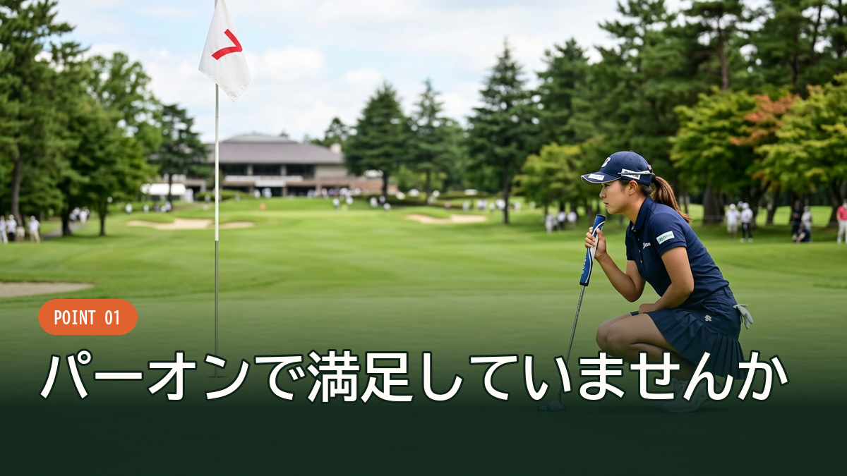 バーディーパットを見つめるゴルファー