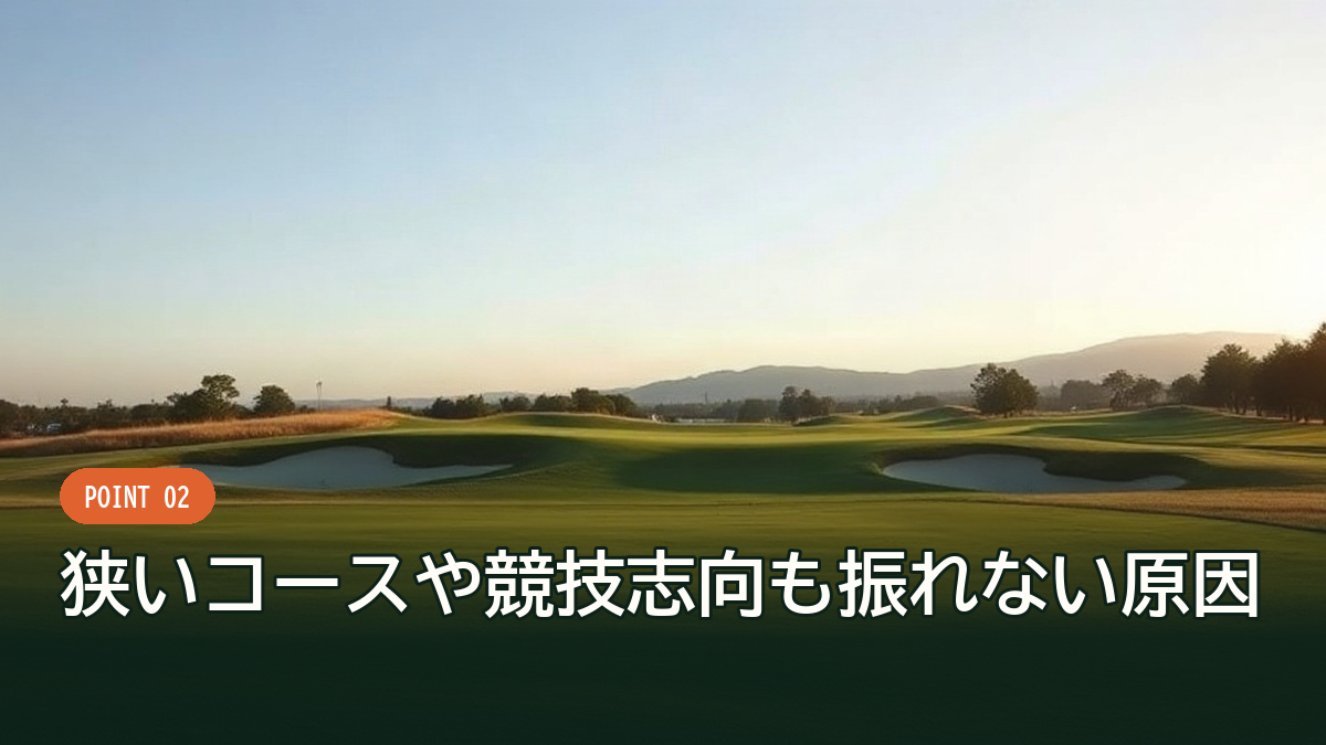 木々に挟まれた狭いフェアウェイ