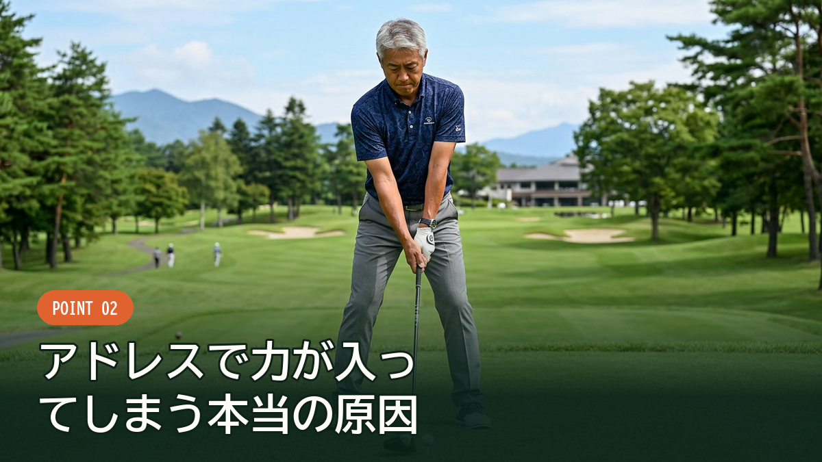 力が入りすぎたグリップとアドレス