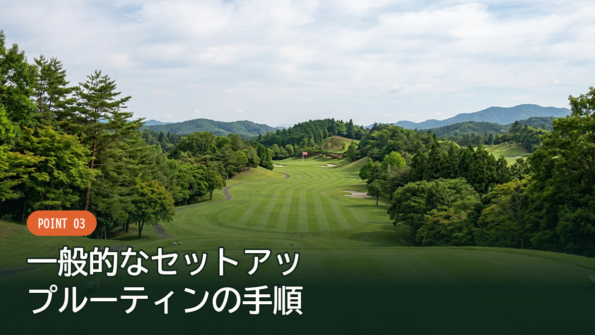 目標方向を確認してからのセットアップ